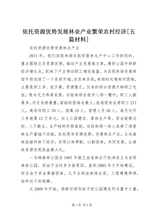 依托资源优势发展林业产业繁荣农村经济[五篇材料] (2).docx