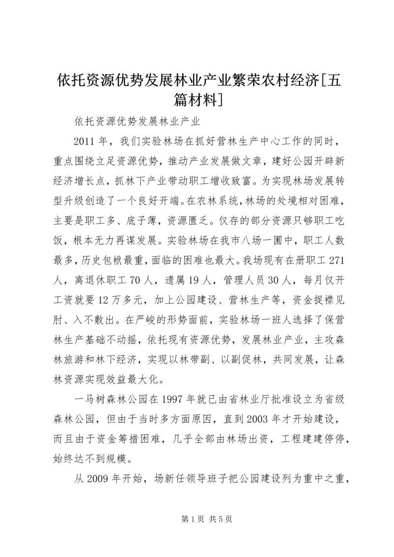 依托资源优势发展林业产业繁荣农村经济[五篇材料] (2).docx