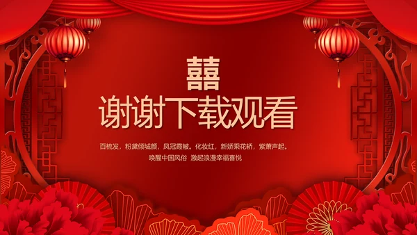 红色喜庆中国传统婚礼文化动态PPT模板