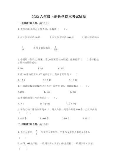 2022六年级上册数学期末考试试卷含答案（达标题）.docx