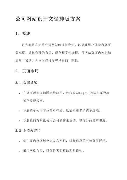 公司网站设计文档排版方案