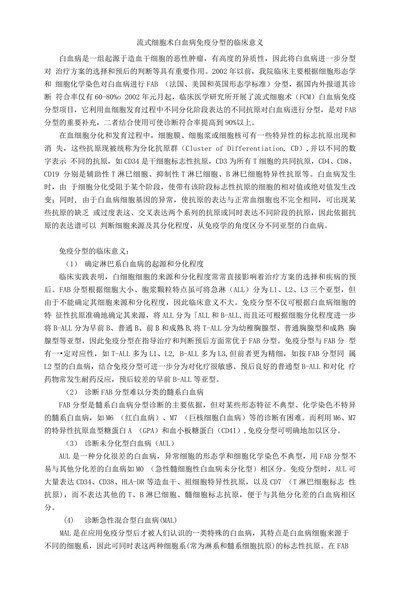 流式细胞术白血病免疫分型的临床意义