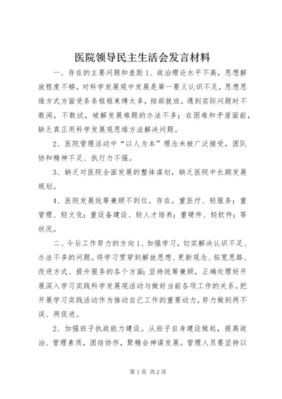 7医院领导民主生活会讲话材料.docx