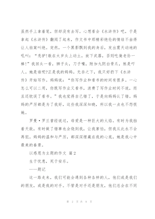 以感恩为主题的作文5篇.docx