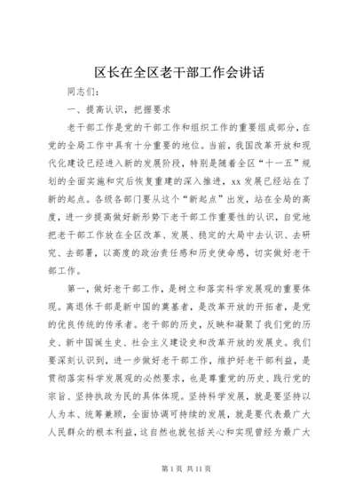 区长在全区老干部工作会讲话.docx