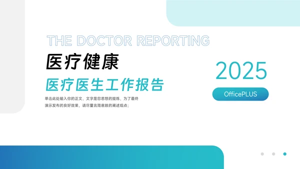 蓝色极简高级医疗医生工作报告PPT模板