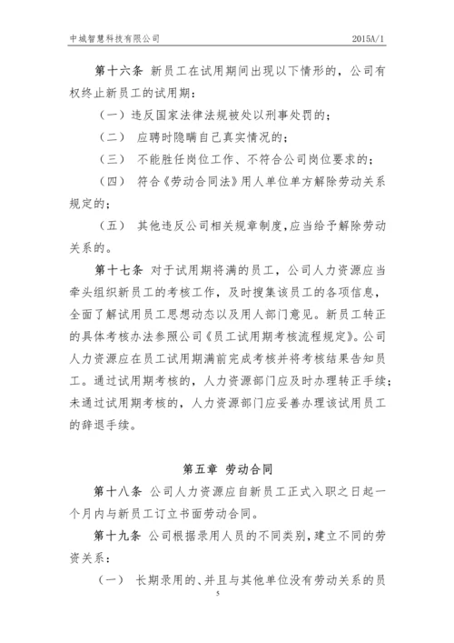 科技有限公司员工人事管理制度.docx