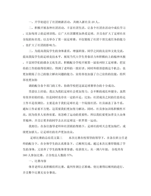 精编之足球比赛的总结范文_足球比赛个人总结.docx