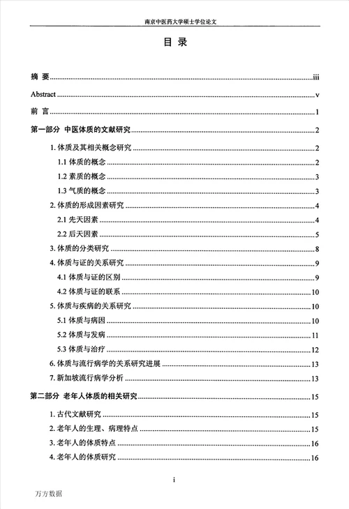 加坡社区华族老年人中医体质流行病学调查研究分析