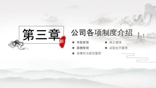 水墨企业公司新员工入职培训动态PPT模板