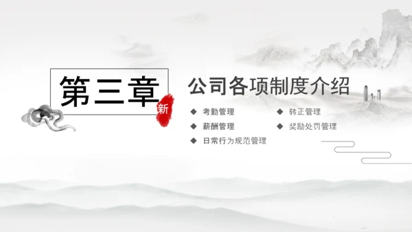 水墨企业公司新员工入职培训动态PPT模板