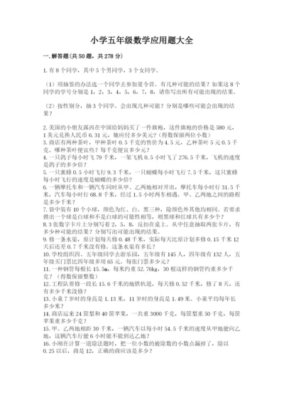 小学五年级数学应用题大全精品（夺分金卷）.docx