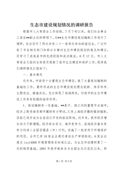 生态市建设规划情况的调研报告 (2).docx