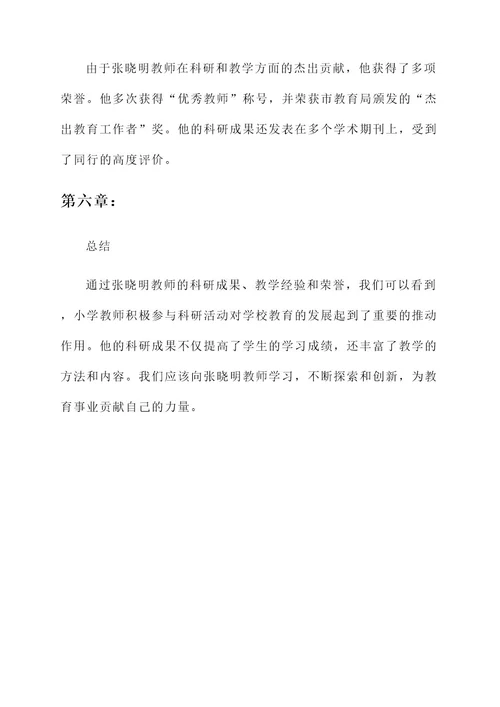 小学教师科研型先进事迹