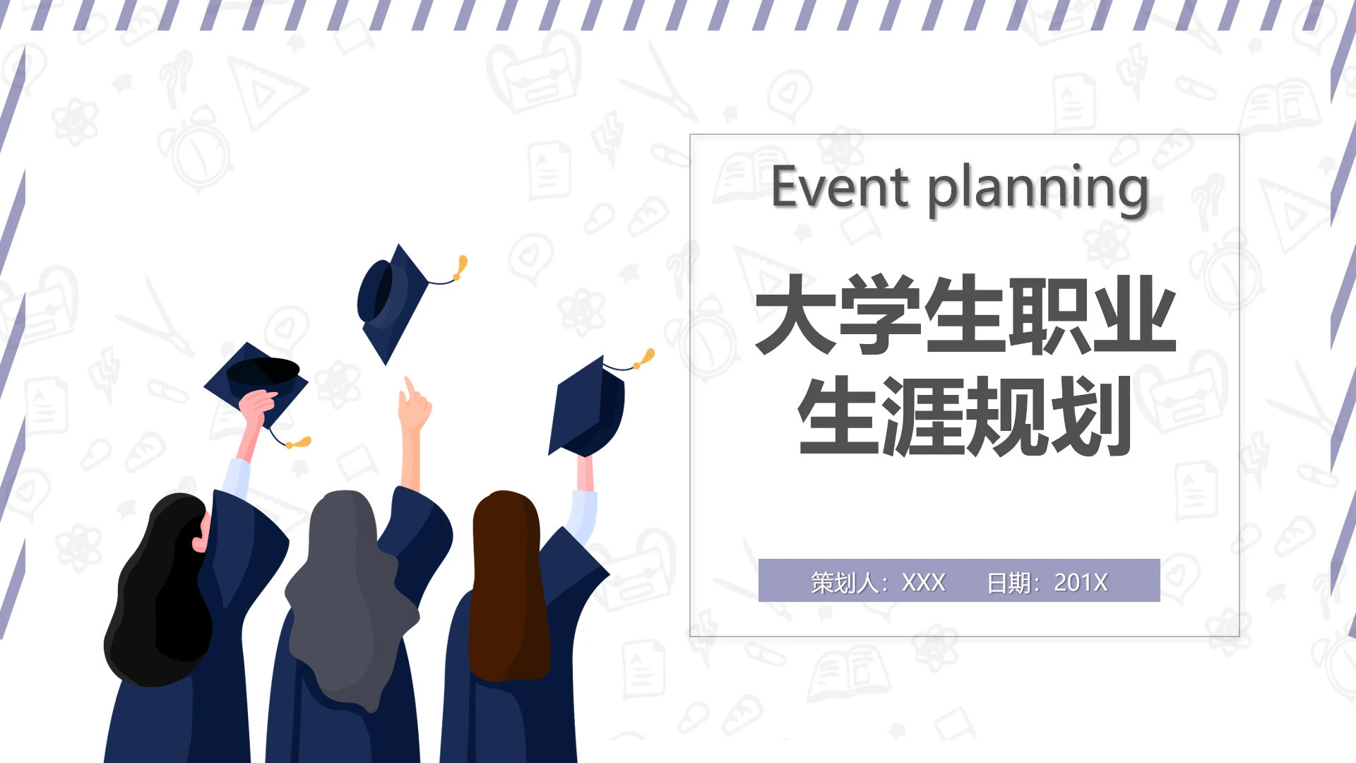 简约大学生职业生涯规划PPT模板