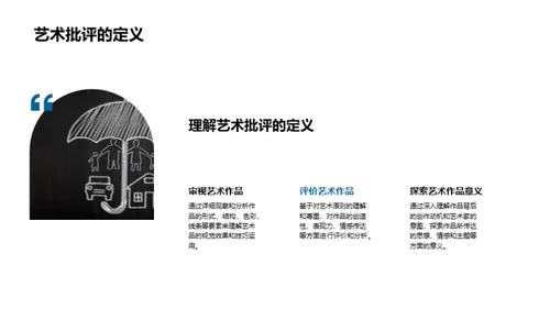 探索艺术鉴赏与批评