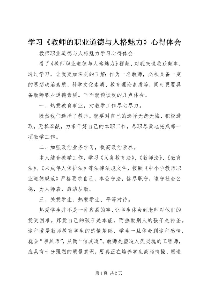 学习《教师的职业道德与人格魅力》心得体会 (2).docx