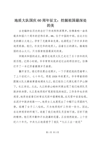 地质大队国庆60周年征文：挖掘祖国最深处的美_1.docx