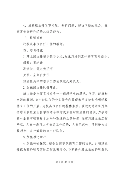 班主任培训工作计划3篇.docx