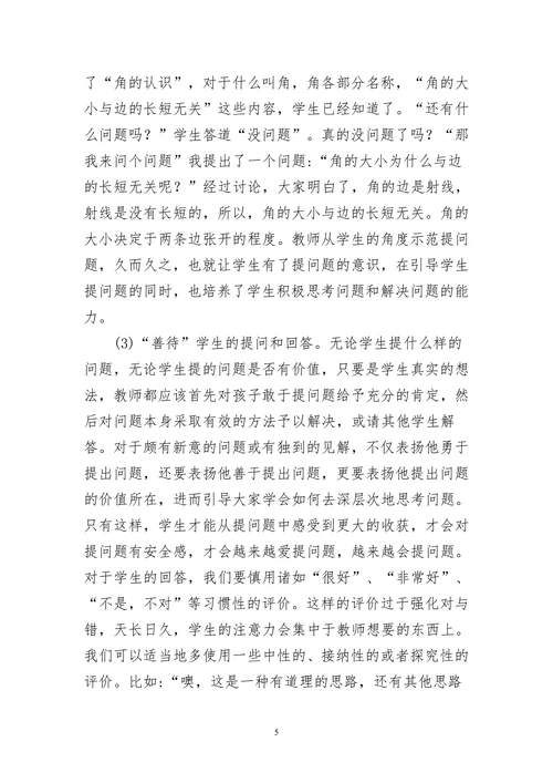 小学数学课堂提问的有效性研究