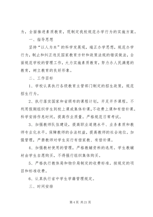 校规范办学行为工作计划.docx