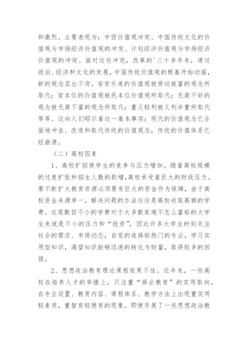 主义价值观对我国当代大学生的影响论文.docx