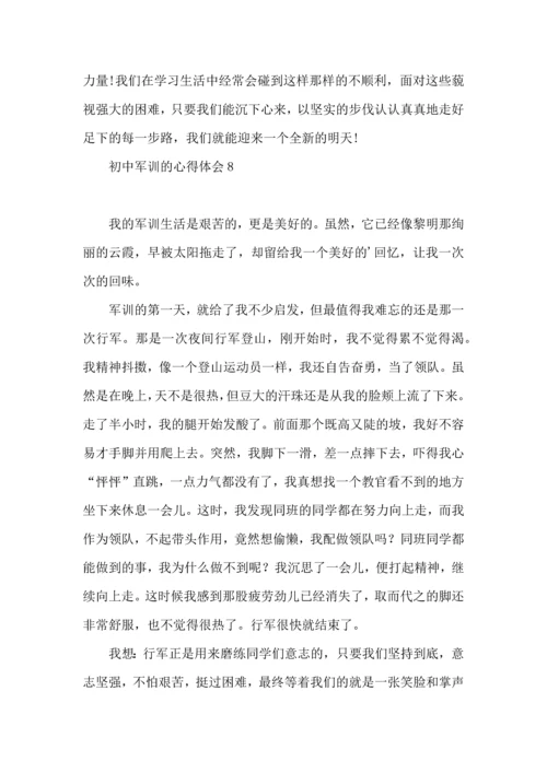 初中军训的心得体会精.docx