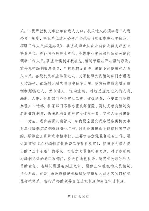 全市人事编制工作会议精神传达提纲.docx