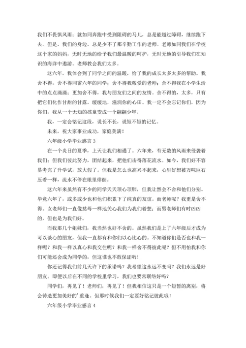 六年级小学毕业感言范文（通用7篇.docx