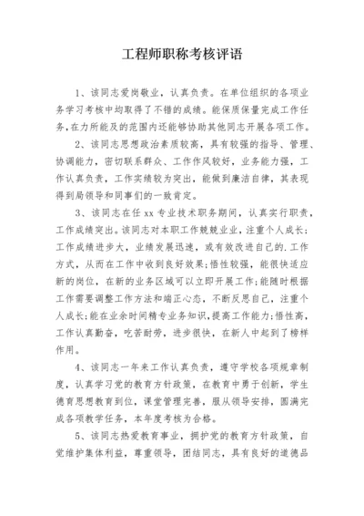 工程师职称考核评语.docx