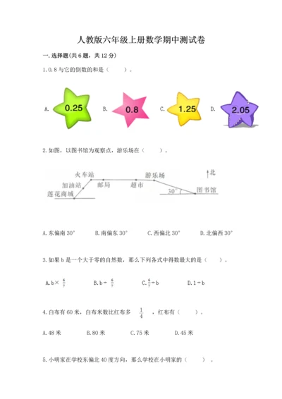 人教版六年级上册数学期中测试卷必考题.docx