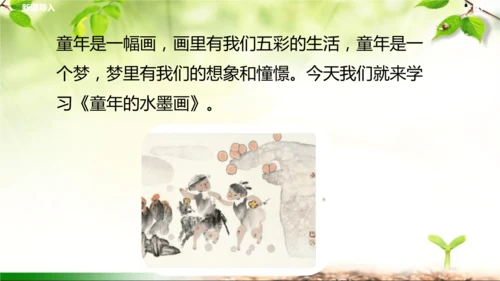18《童年的水墨画》课件