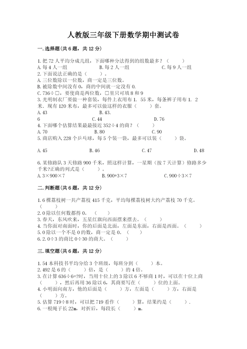 人教版三年级下册数学期中测试卷精品含答案.docx