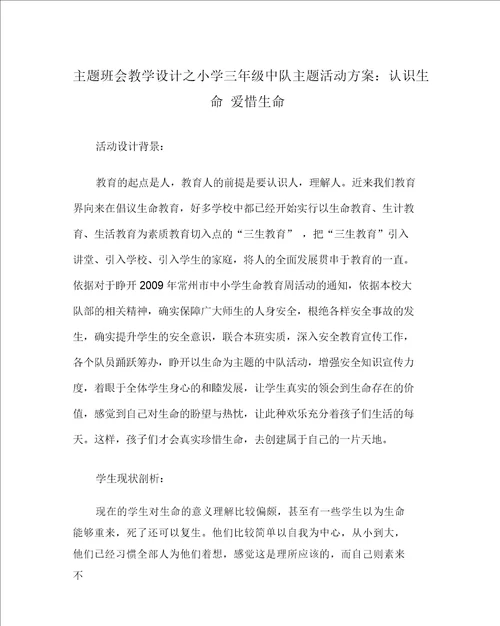 主题班会教案之小学三年级中队主题活动方案：认识生命珍爱生命