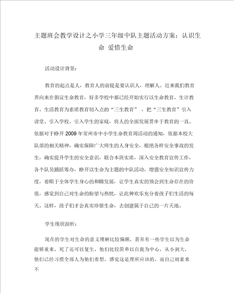 主题班会教案之小学三年级中队主题活动方案：认识生命珍爱生命