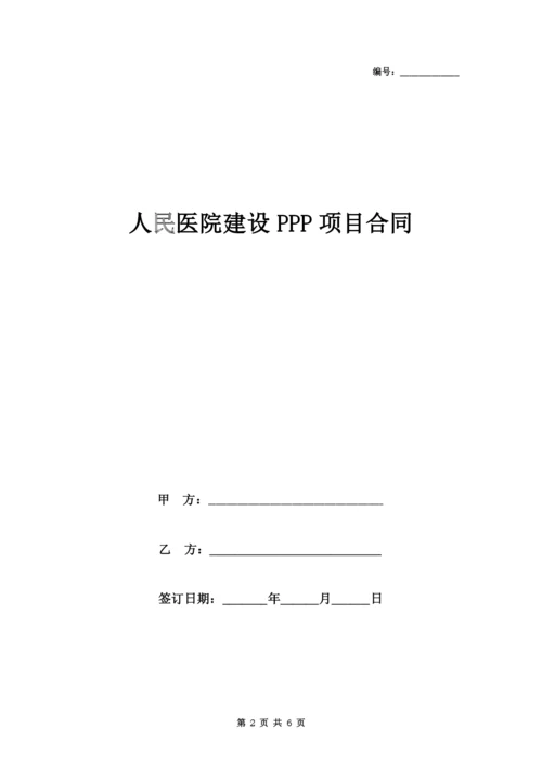 人民医院建设PPP项目合同协议书范本.docx