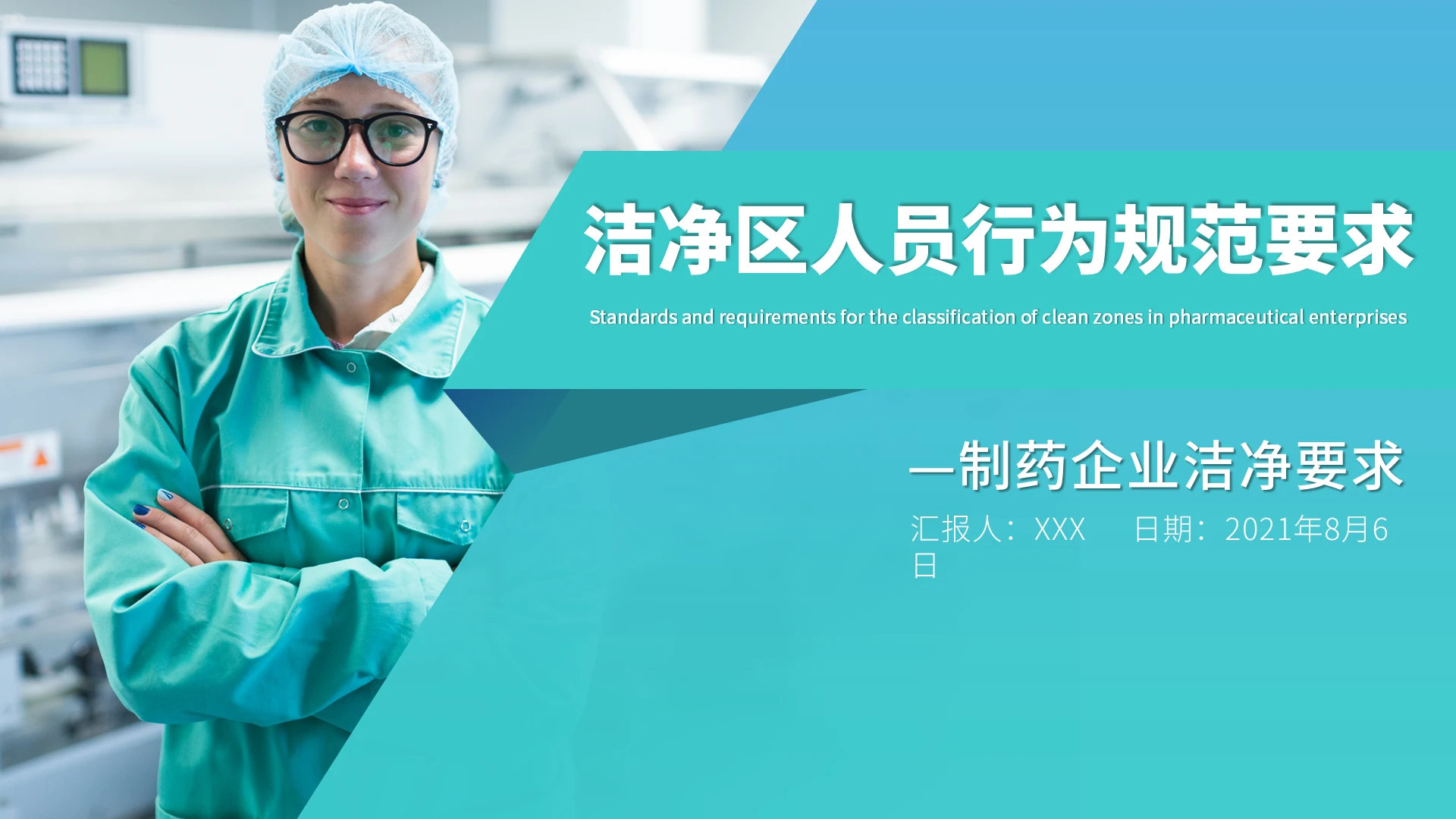 蓝绿色简约医药医院洁净区人员行为规范要求PPT