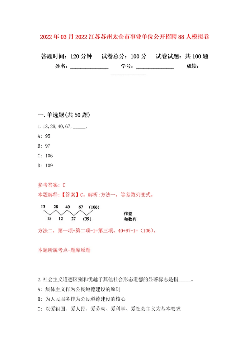 2022年03月2022江苏苏州太仓市事业单位公开招聘88人公开练习模拟卷第9次