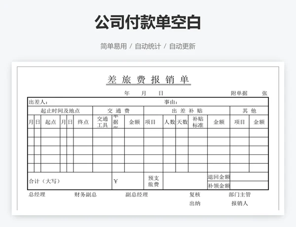 公司付款单空白