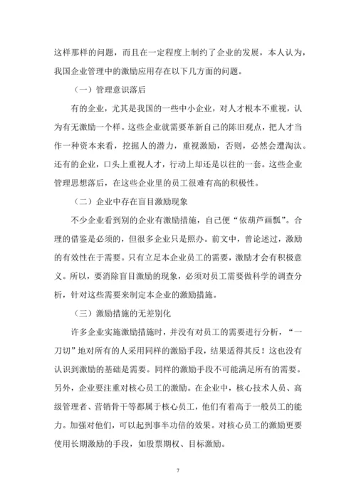 人力资源二级论文-论企业管理中的激励问题.docx