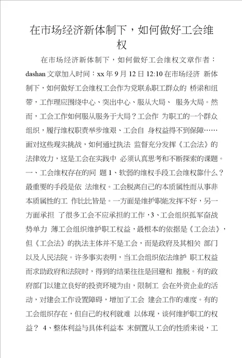 在市场经济新体制下，如何做好工会维权