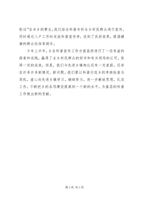 全乡某年科普工作半年总结.docx