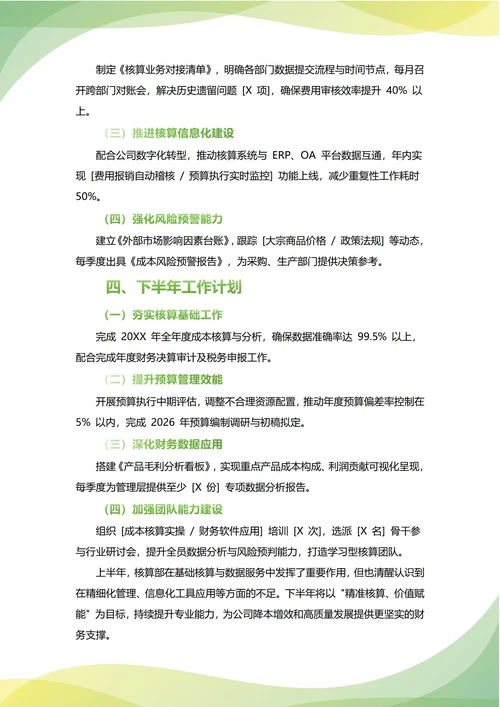 核算部年中工作总结(年度年终通用)