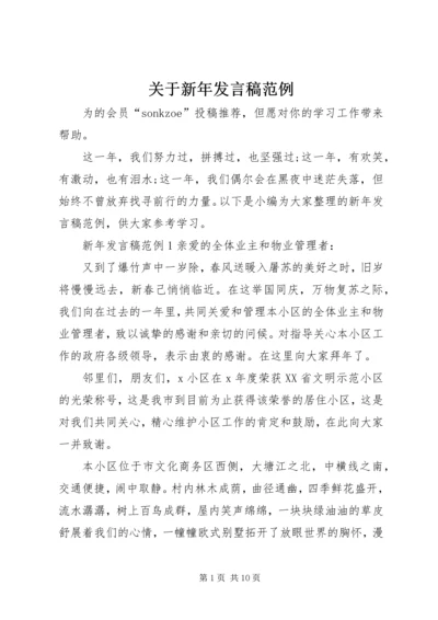 关于新年发言稿范例.docx