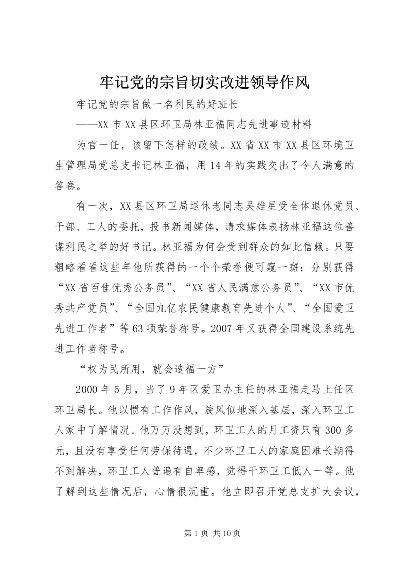 牢记党的宗旨切实改进领导作风.docx