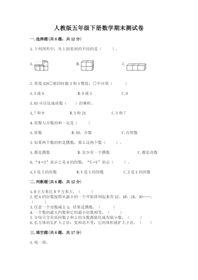 人教版五年级下册数学期末测试卷带答案（基础题）.docx