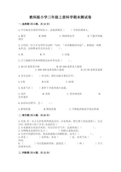 教科版小学三年级上册科学期末测试卷完整版.docx