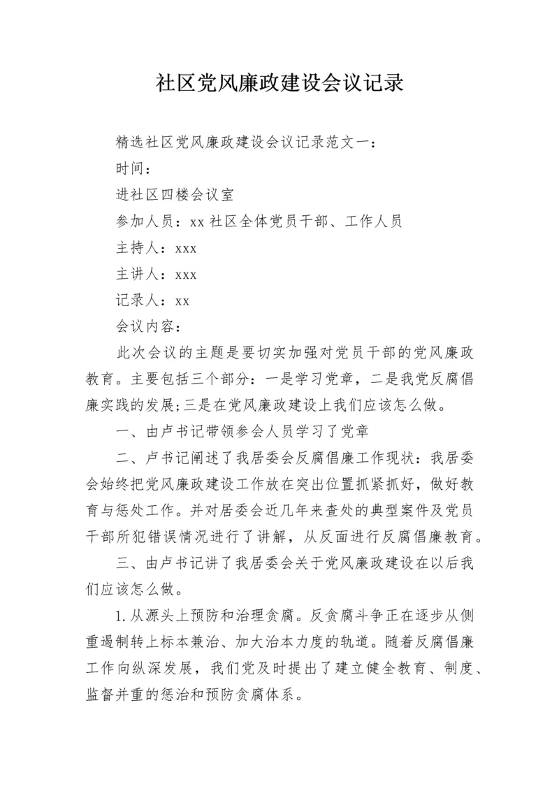 社区党风廉政建设会议记录.docx