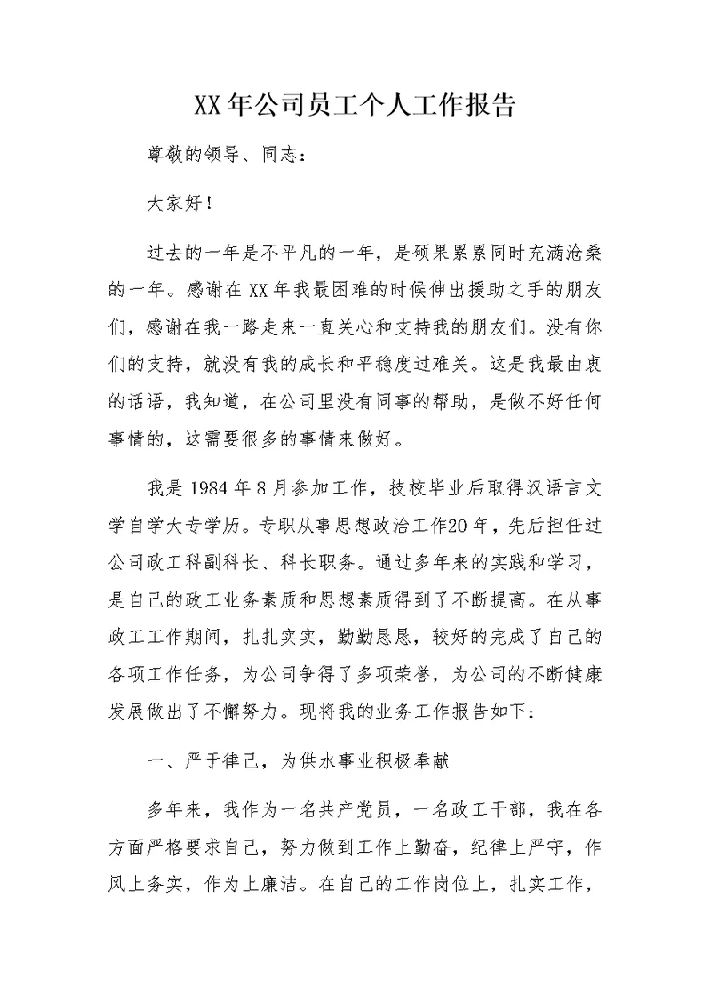 XX年公司员工个人工作报告