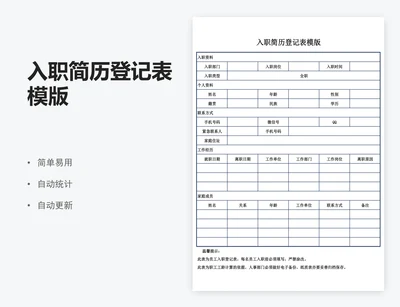 入职简历登记表模版